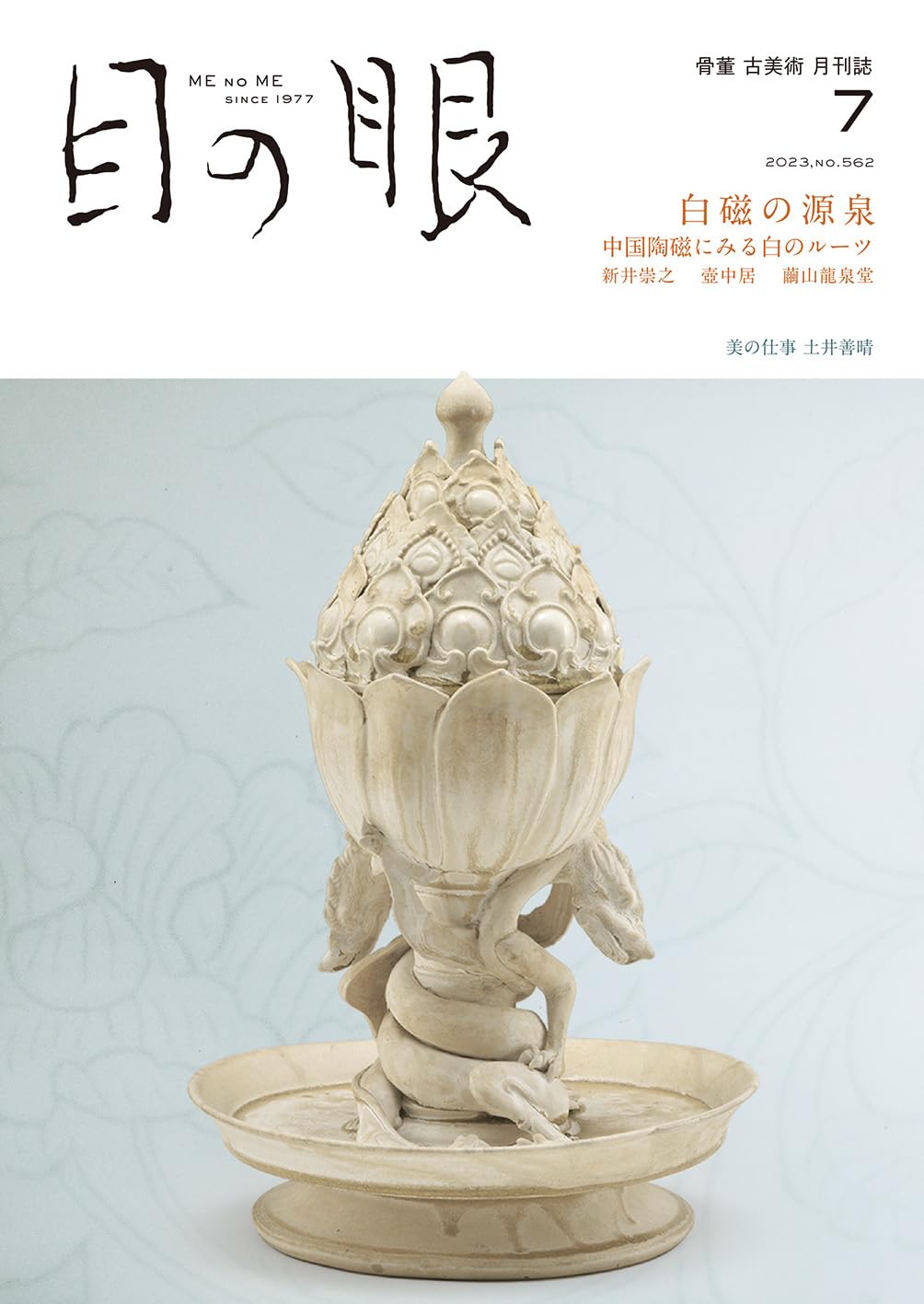 Amazon.co.jp: 目の眼 2023年 07月号（白磁の源泉） : 目の眼